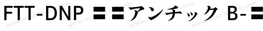 FTT-DNP 秀英アンチック B字体转换
